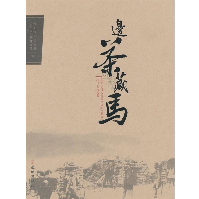 【正版书】 边茶藏马 雅安市人民政府,四川省文物管理局　编 文物出版社