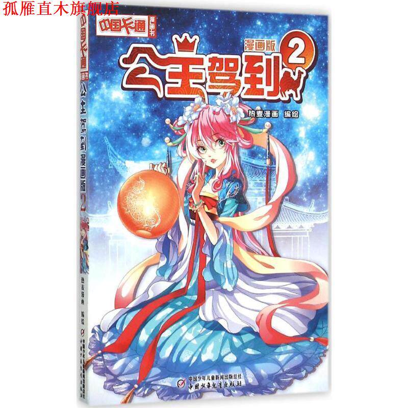 【正版书】 公主驾到 2 热麦漫画 中国少年儿童出版社