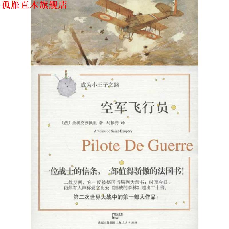 【正版书】 空军飞行员 (法)圣埃克苏佩里 著,马振骋 译 上海人民出版社