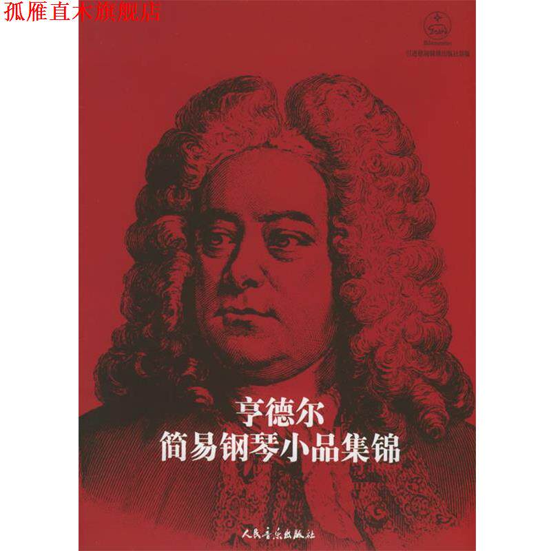 【正版书】 亨德尔简易钢琴小品集锦 （德）特佩尔 编 人民音乐出版社