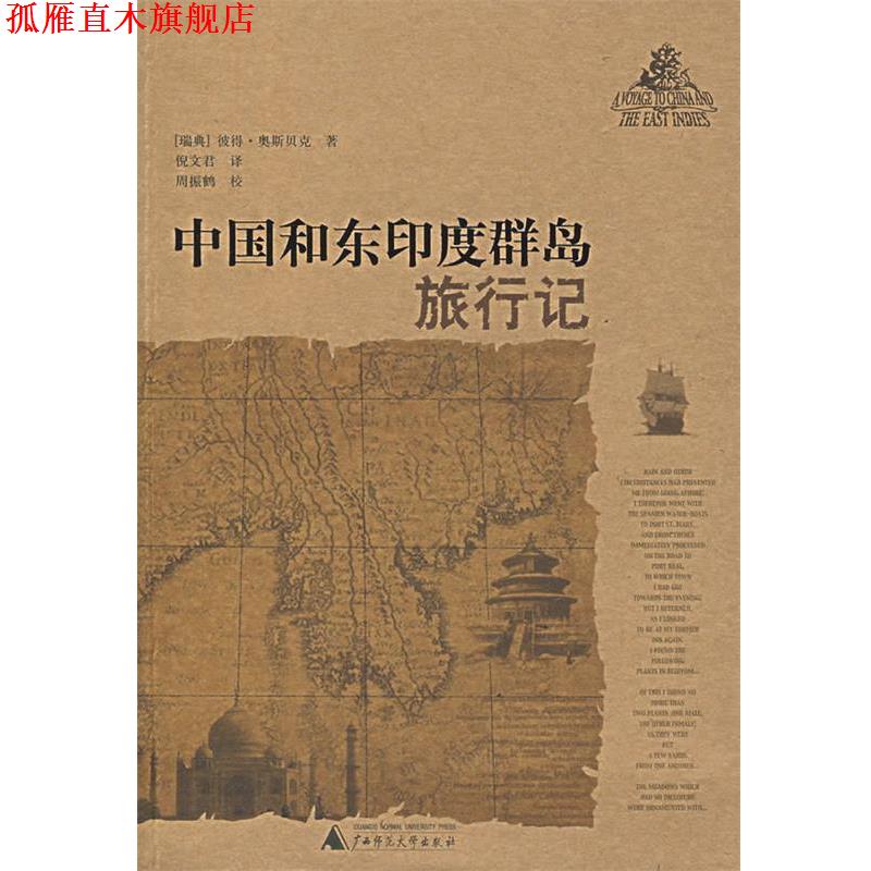 【正版书】 中国和东印度群岛旅行记 (瑞典)奥斯贝克 著,倪文君 译 广西师范大学出版社