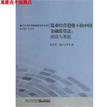 【正版书】 混业经营趋势下的中国金融监管法:挑战与革新 朱崇实,刘志云 厦门大学出版社