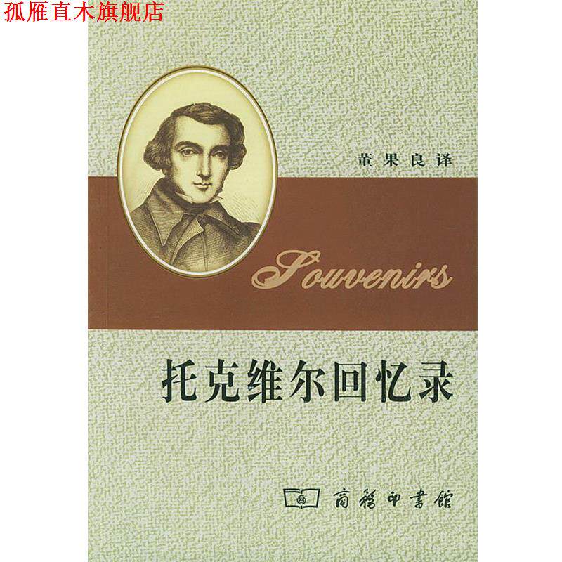 【正版书】 托克维尔回忆录 (法)托克维尔 著,董果良 译 商务印书馆