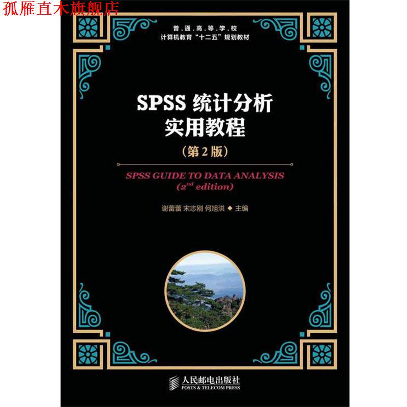 【正版书】 SPSS统计分析实用教程 谢蕾蕾 等编 人民邮电出版社