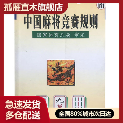 【正版书】中国麻将竞赛规则-试行-1998年7月国家体育总局  审定