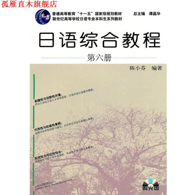【正版书】 日语专业本科生教材:日语综合教程 陈小芬 编著 上海外语教育出版社