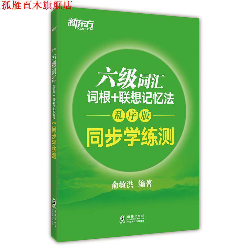 【正版书】 六级词汇词根+联想记忆法 俞敏洪 编著 海豚出版社