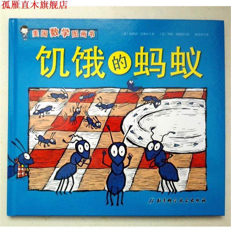 【正版书】 美国数学图画书:饥饿的蚂蚁 埃莉诺·皮赛兹, 邦妮·麦凯恩, 薛亚男 北京科学技术出版社