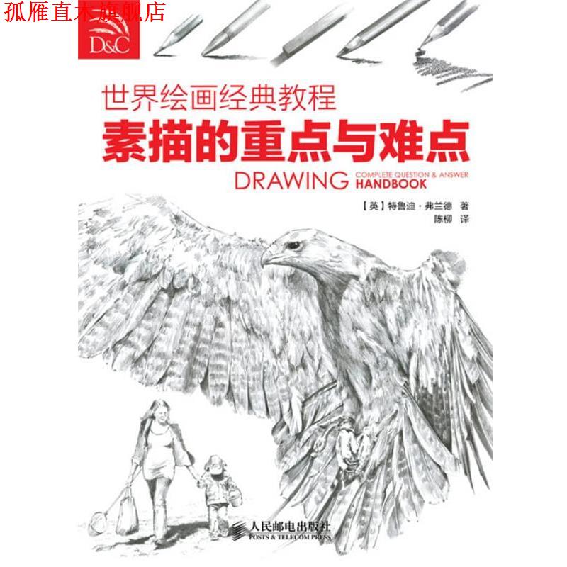 【正版书】 世界绘画经典教程 素描的重点与难点 [英]特鲁迪·弗兰德 著,陈柳　译 人民邮电出版社