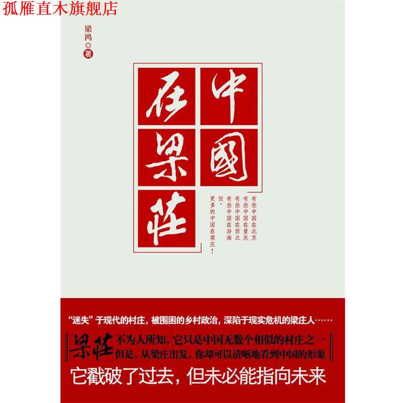 【正版书】 中国在梁庄 梁鸿 著 江苏人民出版社
