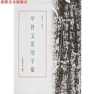 【正版书】 甲骨文常用字汇 濮茅左 编著 上海书店出版社