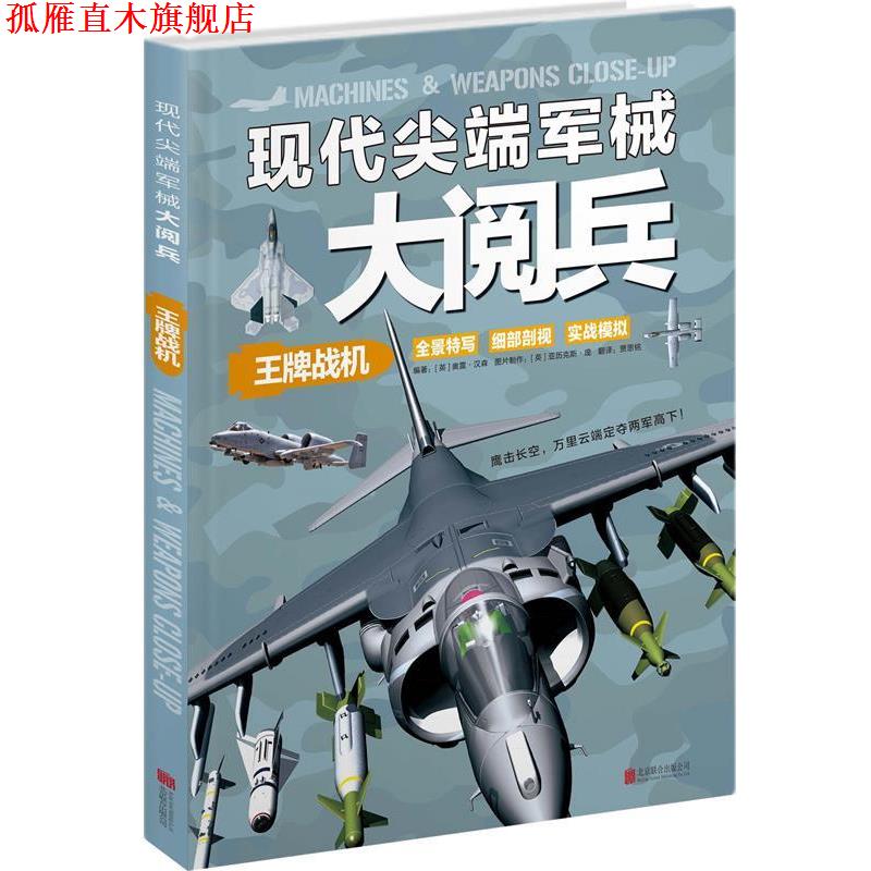 【正版书】 现代军械大阅兵:战机 (英)汉森 编著,贾思铭 译 北京联合出版公司