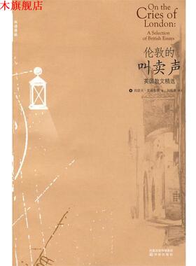 【正版书】 伦敦的叫卖声:英国散文精选 (英)艾迪生(Addison,J.) 等著,刘炳善 译注 译林出版社