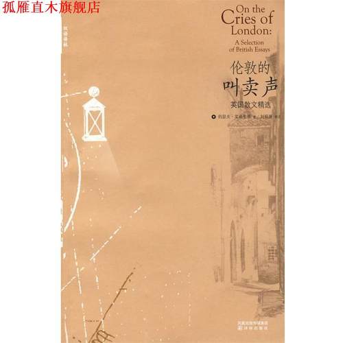 【正版书】 伦敦的叫卖声:英国散文精选 (英)艾迪生(Addison,J.) 等著,刘炳善 译注 译林出版社