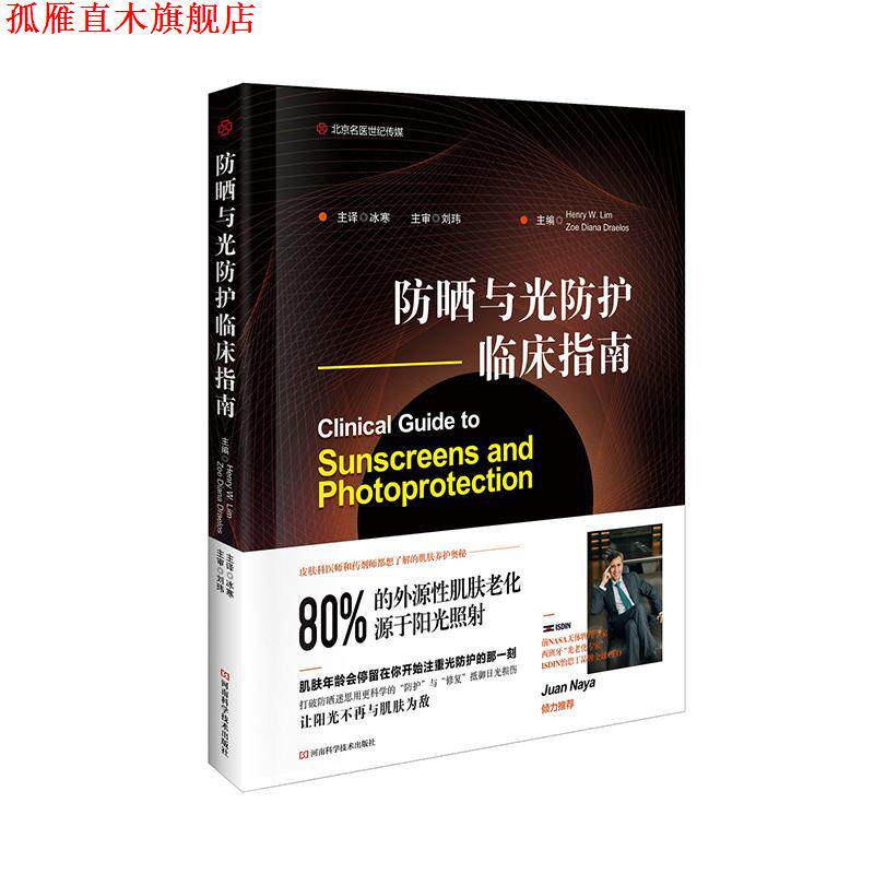 【正版书】 防晒与光防护临床指南 HenryW.Lim,ZoeDianaDraelos 河南科学技术出版社