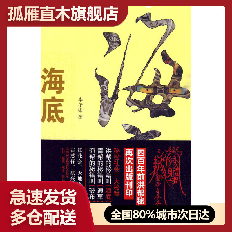 【正版】海底：洪门秘籍大揭底李子峰
