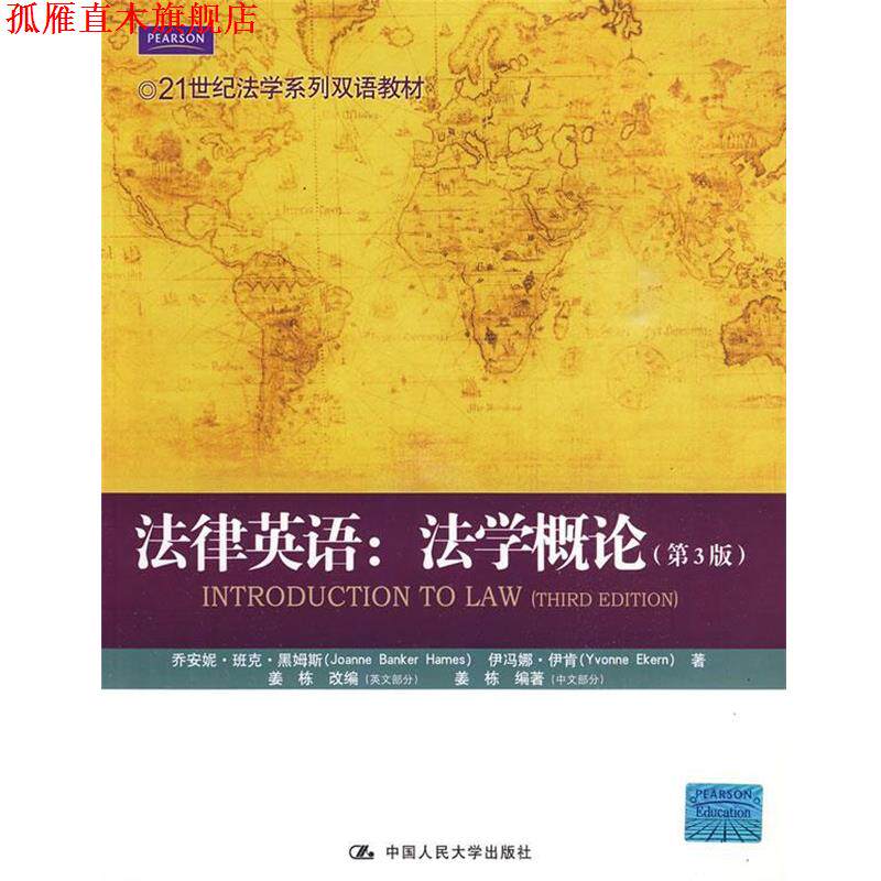 【正版书】 法律英语:法学概论 黑姆斯,伊肯　著,姜栋　编著 中国人民大学出版社