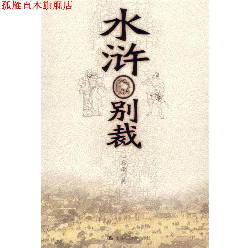 【正版书】 水浒别裁 宁稼雨 著 中国人民大学出版社