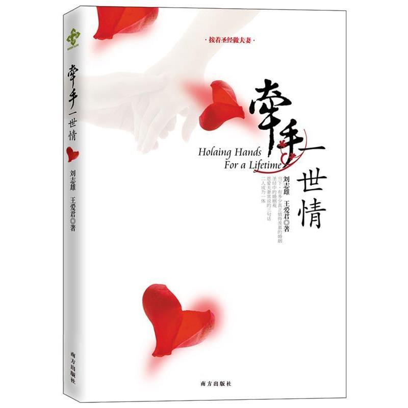【正版书】 牵手一世情 刘志雄 南方出版社