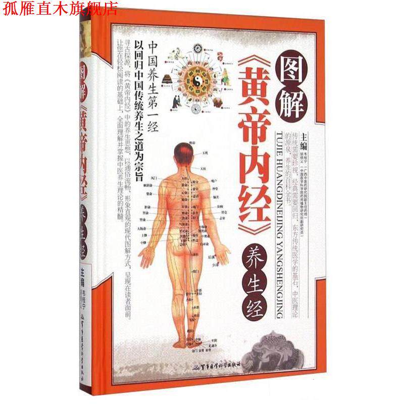 【正版书】 图解黄帝内经养生经 韦桂宁 军事医学科学出版社