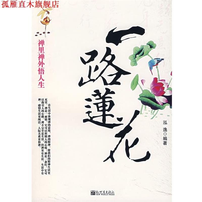 【正版书】 一路莲花:禅里禅外悟人生 泓逸 编著 新世界出版社