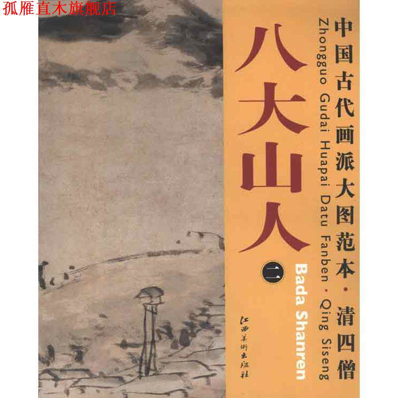 【正版书】 中国古代画派大图范本 清四僧 二仿倪瓒山水图 杨东胜 主编 江西美术出版社