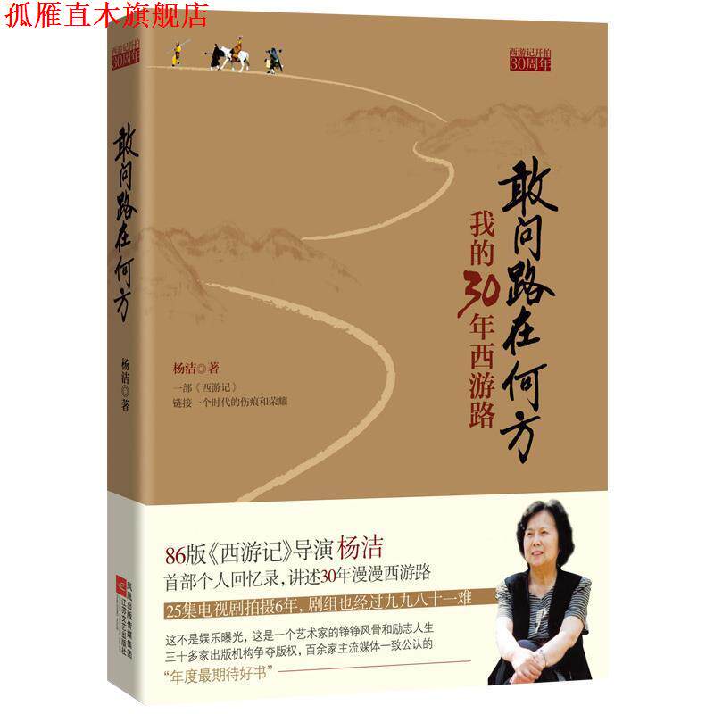 【正版书】 敢问路在何方 杨洁　著 江苏文艺出版社
