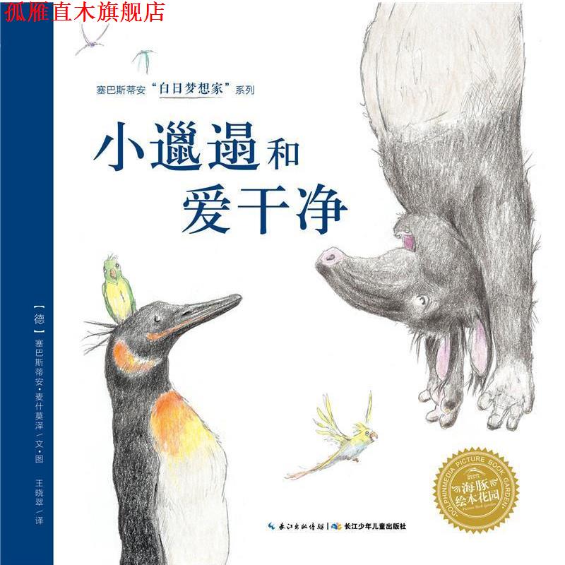 【正版书】 白日梦想家系列:小邋遢和爱干净 塞巴斯蒂安·麦什莫泽 长江少年儿童出版社