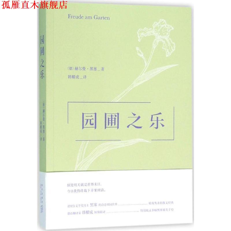 【正版书】 园圃之乐 (德)赫尔曼·黑塞著 新星出版社