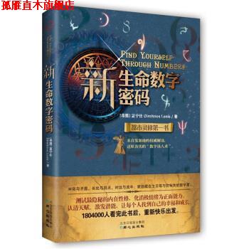 【正版书】 新生命数字密码 [希腊] 蓝宁仕 著 同心出版社