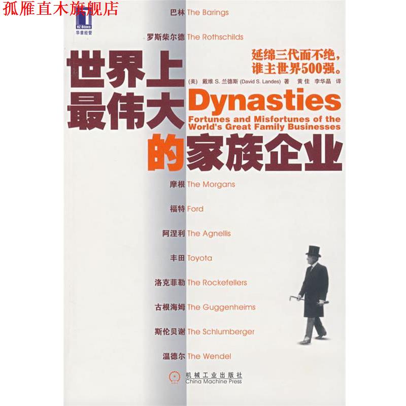 【正版书】 世界上的家族企业 (美)兰斯(Lande,D.S.)　著,黄佳,李华晶　译 机械工业出版社