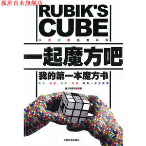 【正版书】 一起魔方吧 魔方吧俱乐部　著 中国铁道出版社