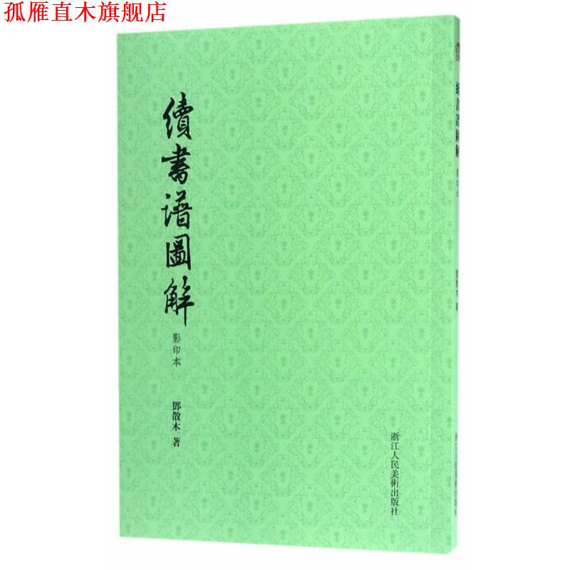 【正版书】 续书谱图解 邓散木 浙江人民美术出版社