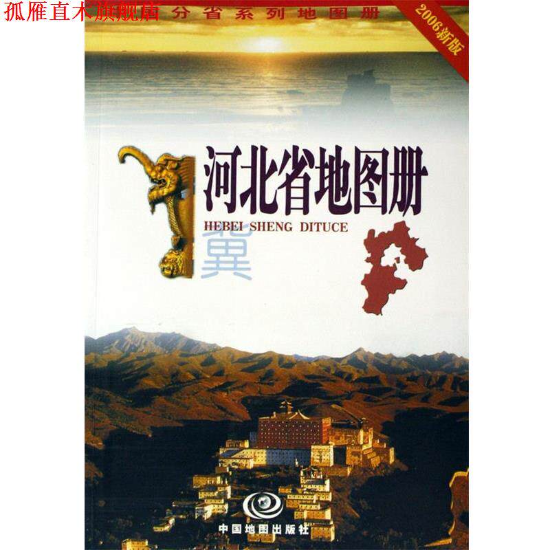 【正版书】 河北省地图册 杜秀荣 著 中国地图出版社