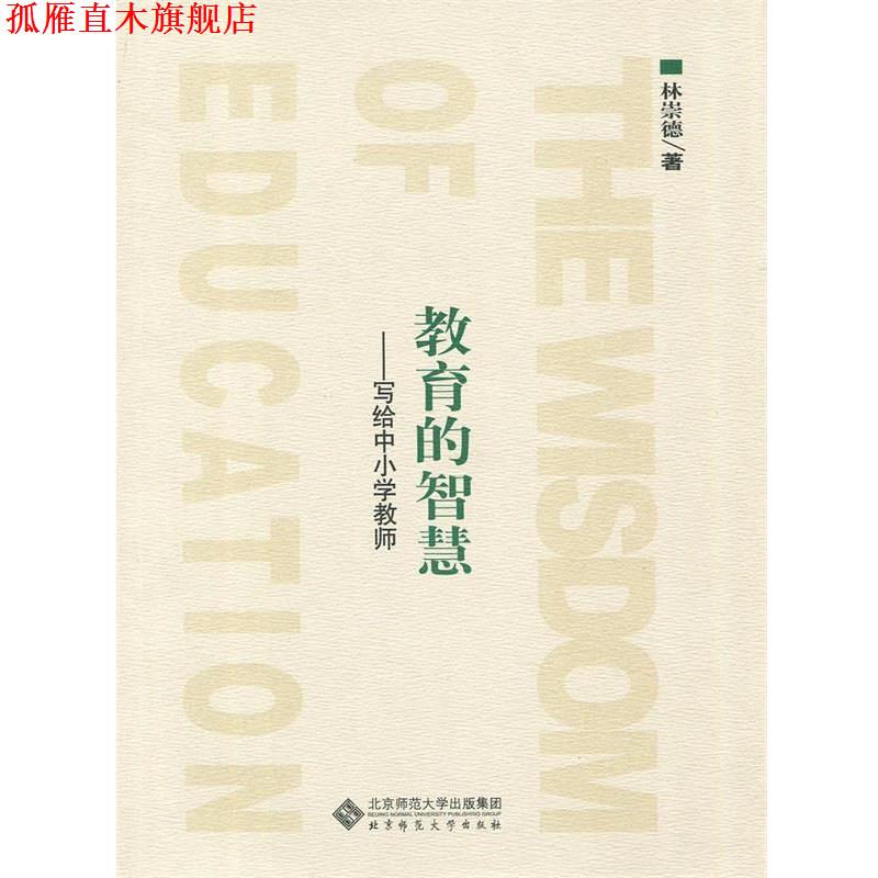 【正版书】 教育的智慧:写给中小学教师 林崇德 著 北京师范大学出版社