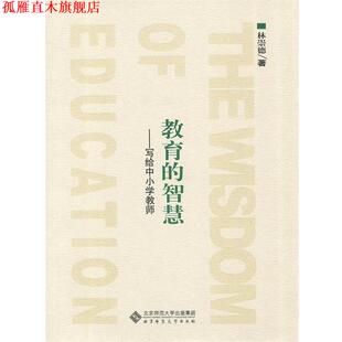 【正版书】 教育的智慧:写给中小学教师 林崇德 著 北京师范大学出版社