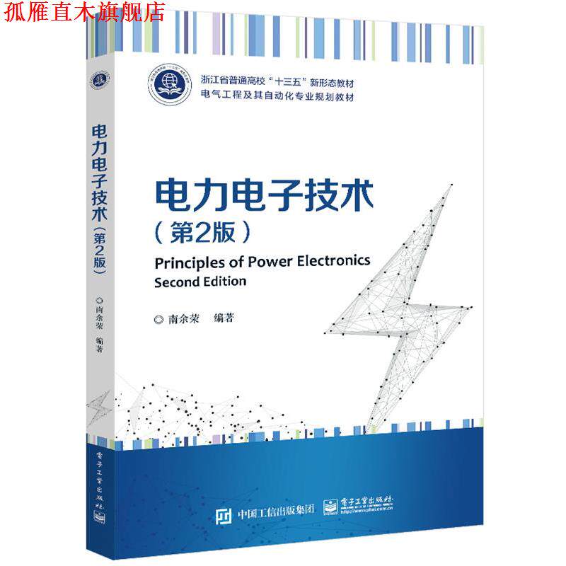 【正版书】 电力电子技术 南余荣 电子工业出版社