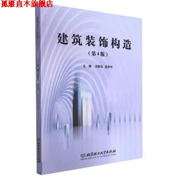 【正版书】 建筑装饰构造 涂群岚,扈恩华 北京理工大学出版社