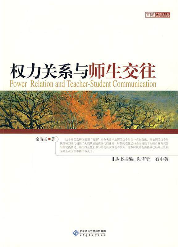 【正版书】 权力关系与师生交往 余清臣 著 北京师范大学出版社