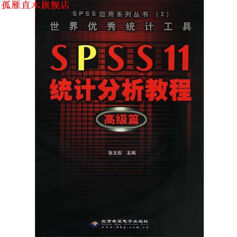 【正版书】 世界统计工具 SPSS 11 统计分析教程:篇 张文彤 主编 北京邮电大学出版社有限公司