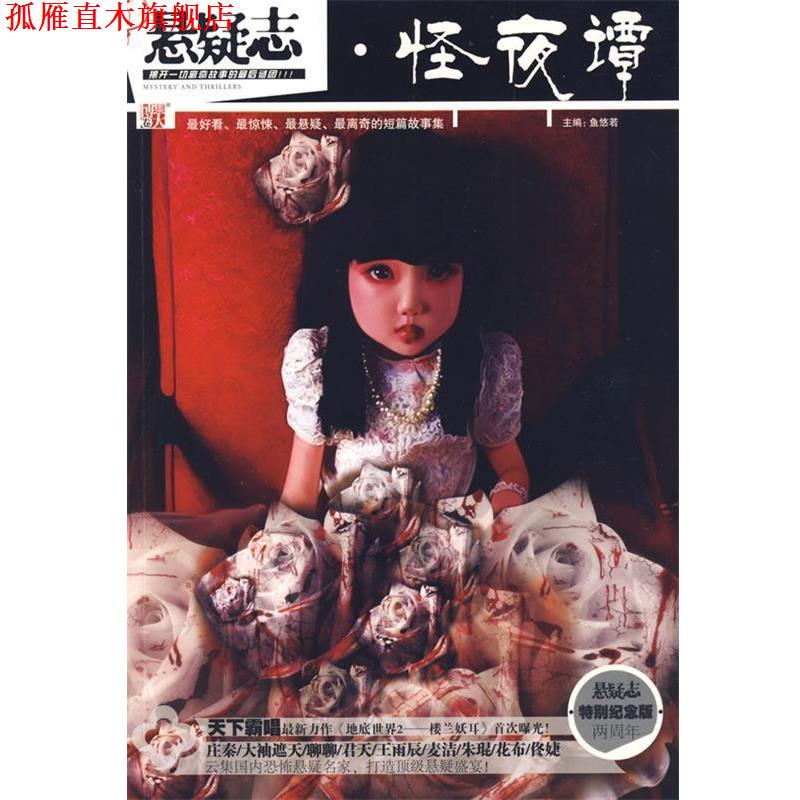 【正版书】 怪夜谭:悬疑志5 鱼悠若 主编 河南文艺出版社