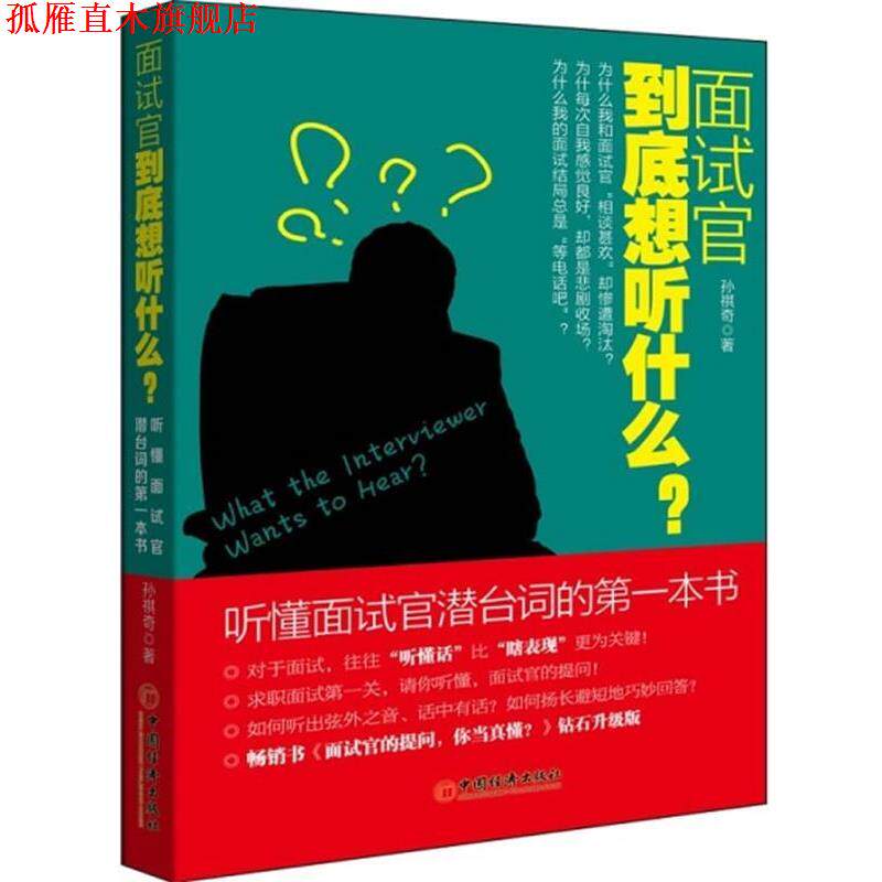【正版书】 面试官到底想听什么？听懂面试官潜台词的书 孙祺奇　著 中国经济出版社