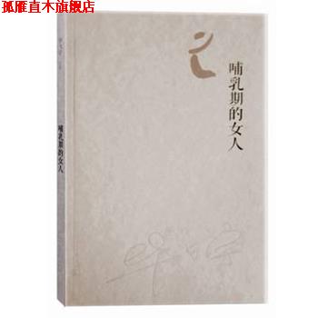 【正版书】 哺乳期的女人 毕飞宇 著 人民文学出版社