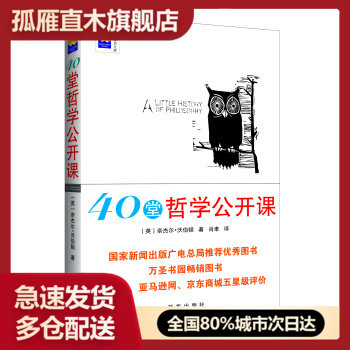【正版书】新华博识文库-40堂哲学公开课 [英]奈杰尔u0026middot;沃伯顿