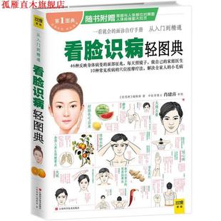 看脸识病轻图典 轻图典 编辑部 江西科学技术出版 书 著 社 正版
