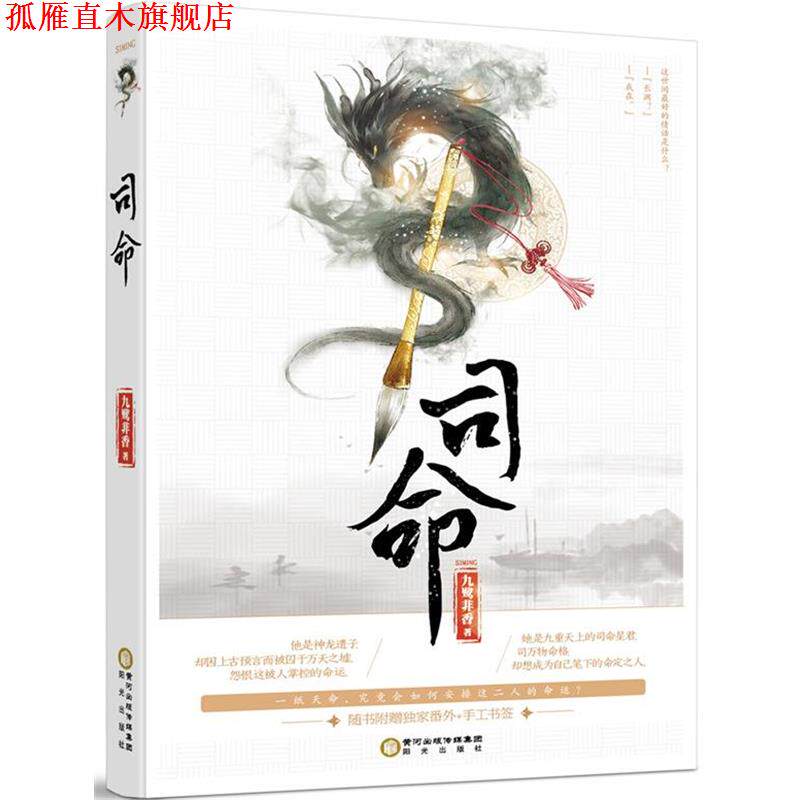 【正版书】 司命 九鹭非香 阳光出版社