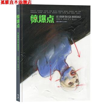 【正版书】 惊爆点 [日]松本大洋,[法]巴斯蒂安.维韦斯,[法]艾玛纽埃尔 湖南美术出版社