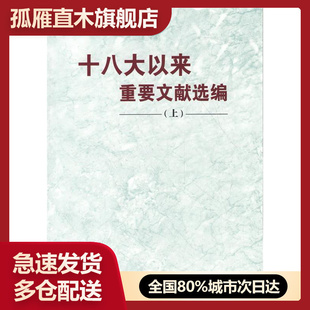 【正版书】十八大以来重要文献选编
