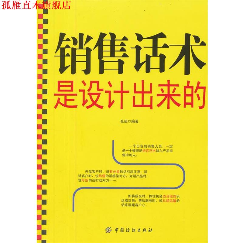 【正版书】 销售话术是设计出来的 张超 编著 中国纺织出版社