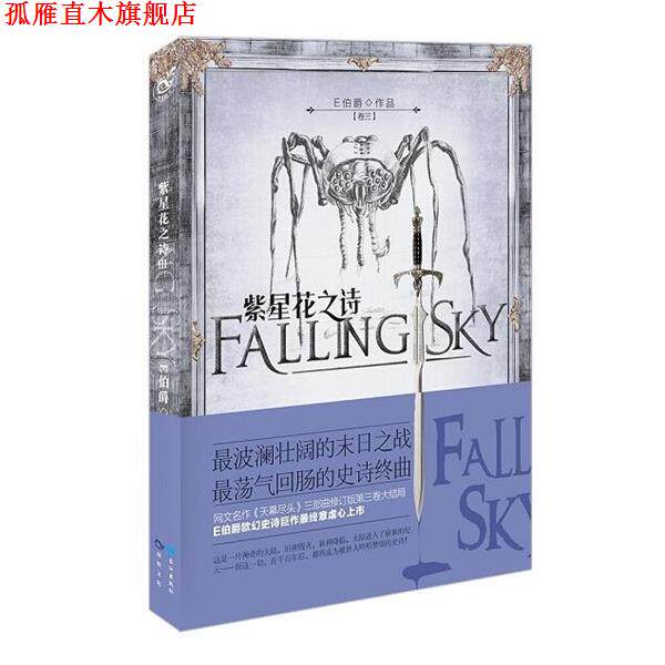 【正版书】 紫星花之诗 E伯爵 著 长江出版社